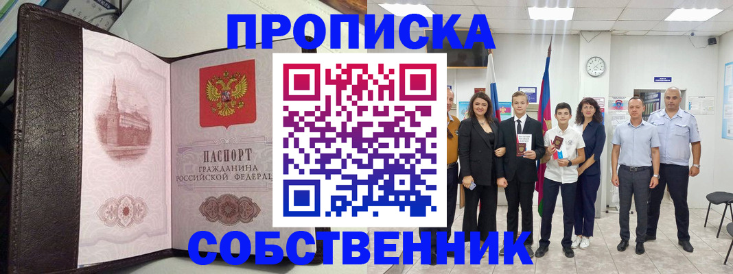 временная регистрация собственник в Донском